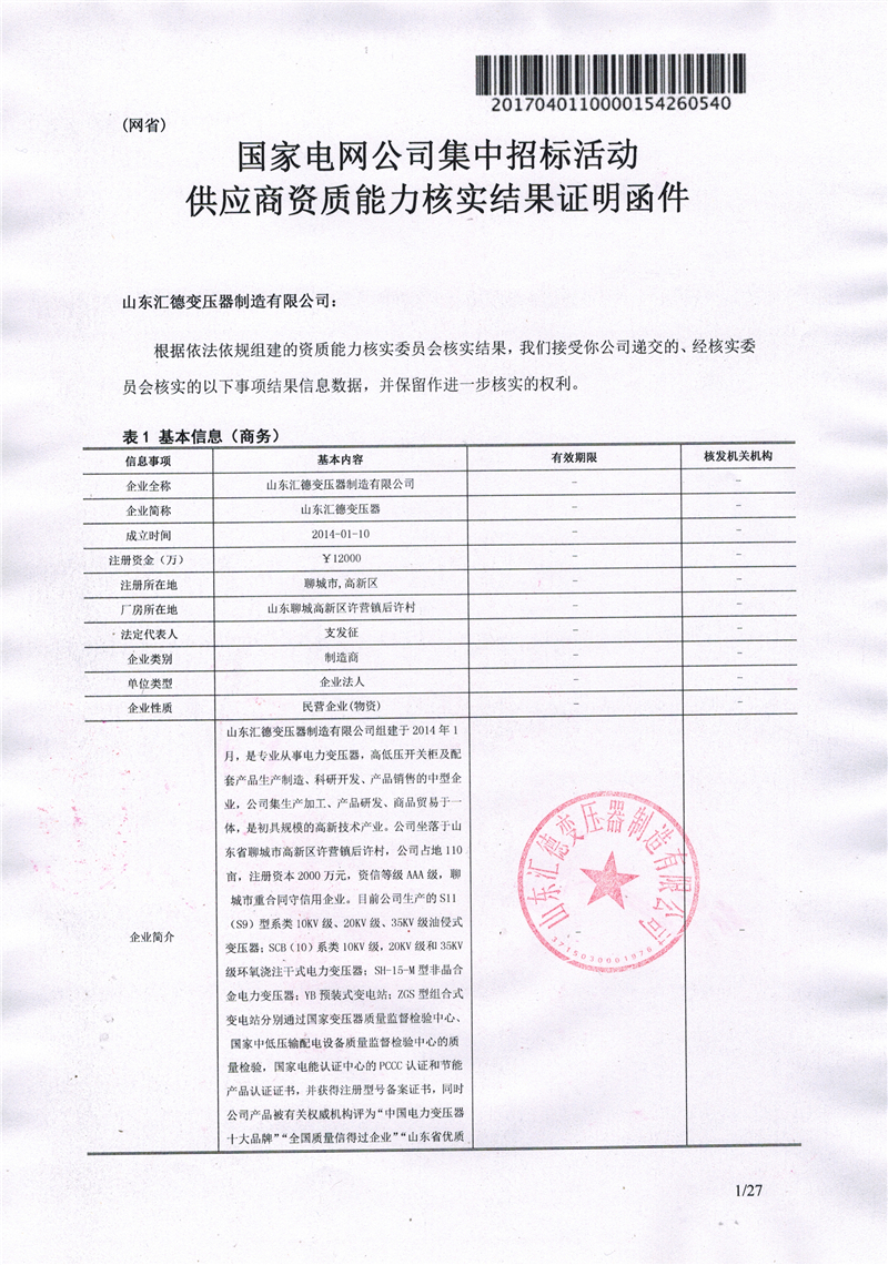 内蒙古国家电网一纸证明-汇德