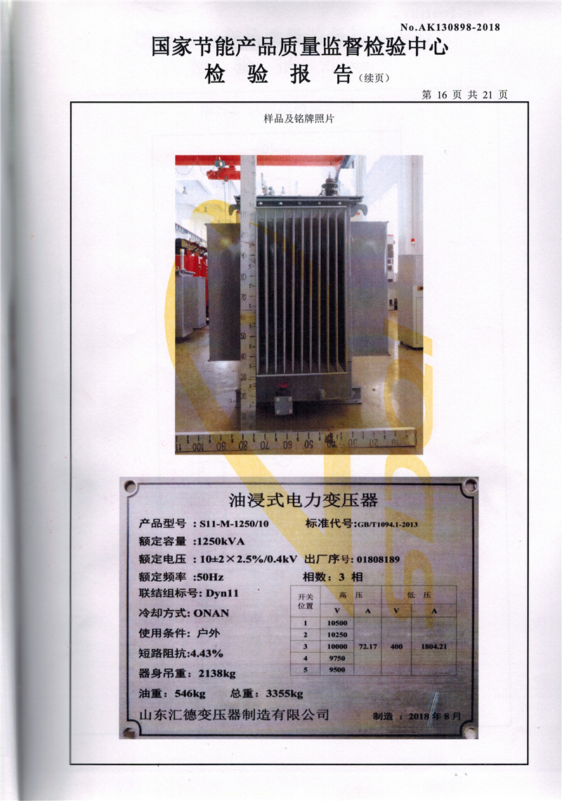 内蒙古S11系列变压器检验报告